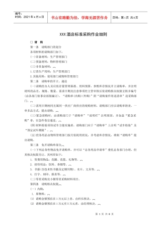 XXX酒店标准采购作业细则
