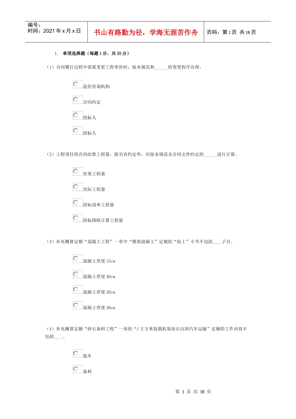 XXXX水利造价师继续教育模拟真题_第1页