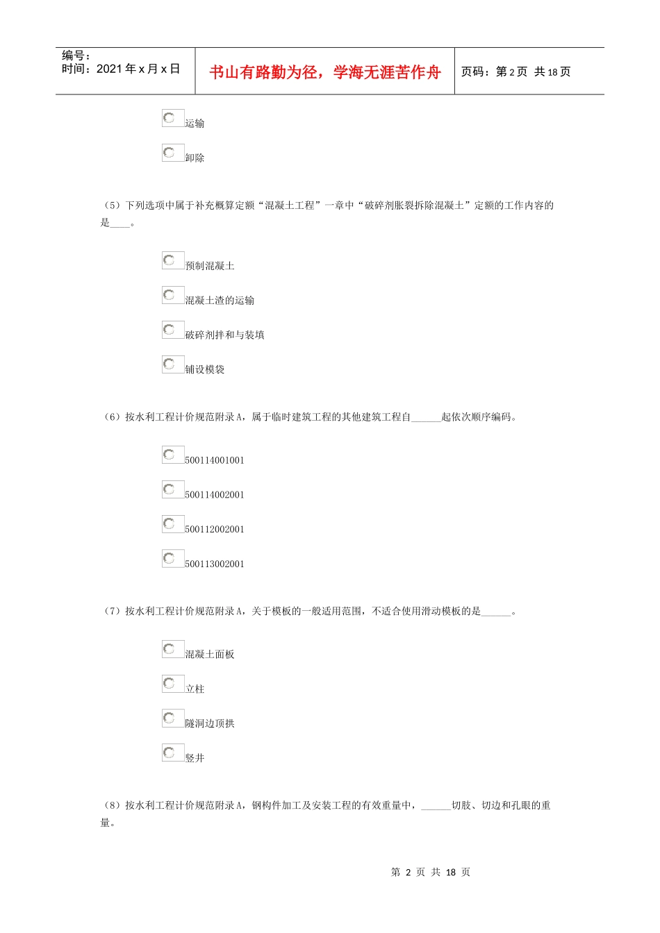 XXXX水利造价师继续教育模拟真题_第2页