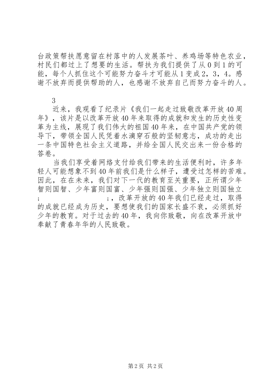 纪录片一个都不能少观后感3篇_第2页