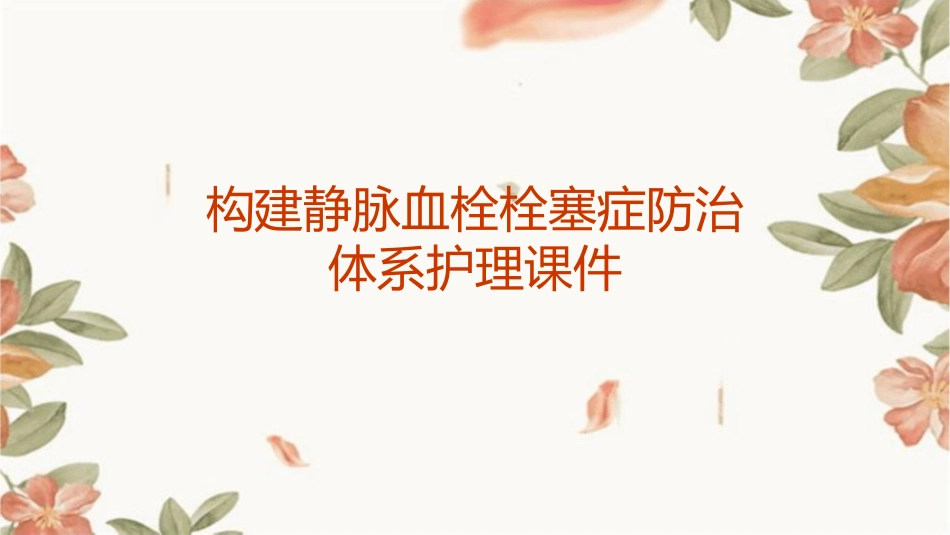构建静脉血栓栓塞症防治体系护理课件_第1页