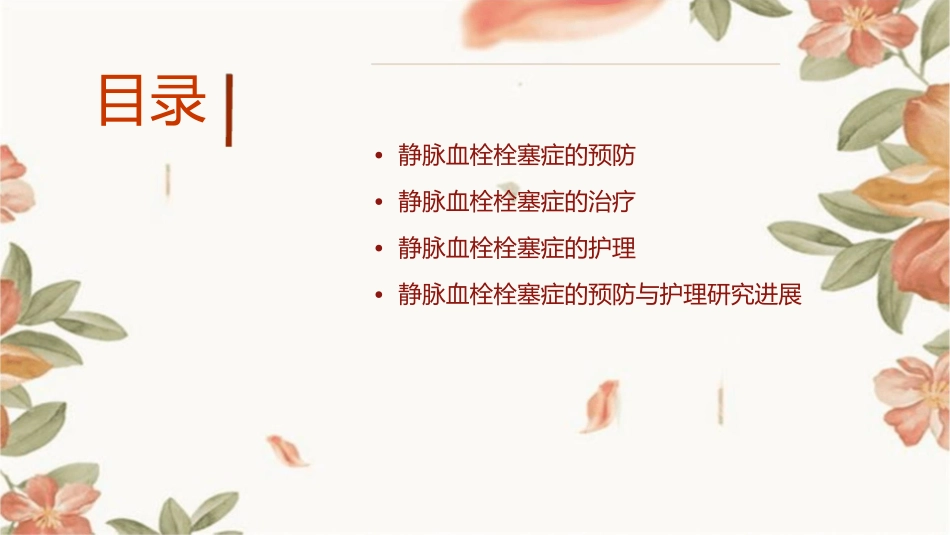构建静脉血栓栓塞症防治体系护理课件_第2页