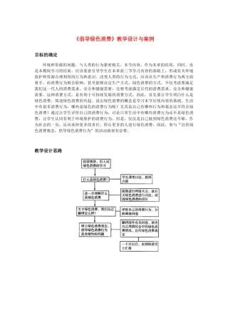 高中生物《倡导绿色消费》教案2 新人教版选修3