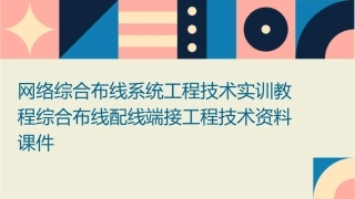 网络综合布线系统工程技术实训教程综合布线配线端接工程技术资料课件