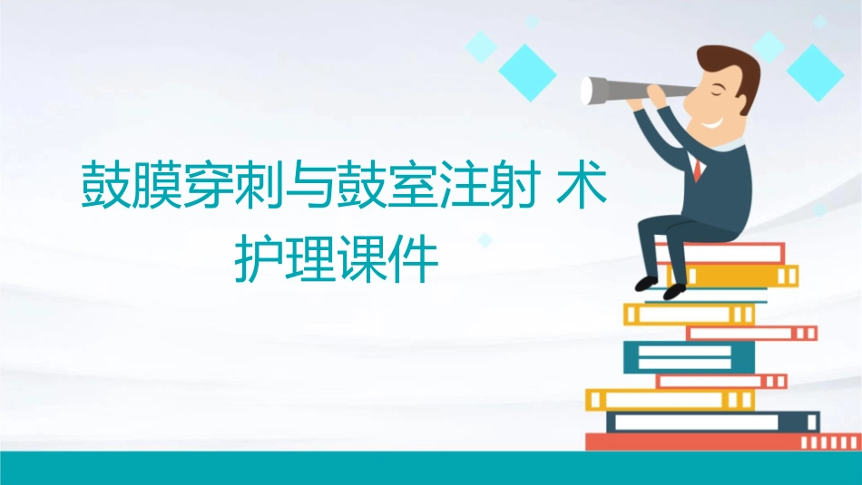 鼓膜穿刺与鼓室注射术护理课件_第1页