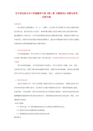 辽宁省辽阳九中八年级数学下册《第二章 分解因式》回顾与思考教学设计 北师大版