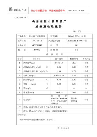 XXXX年成品酒检验报告