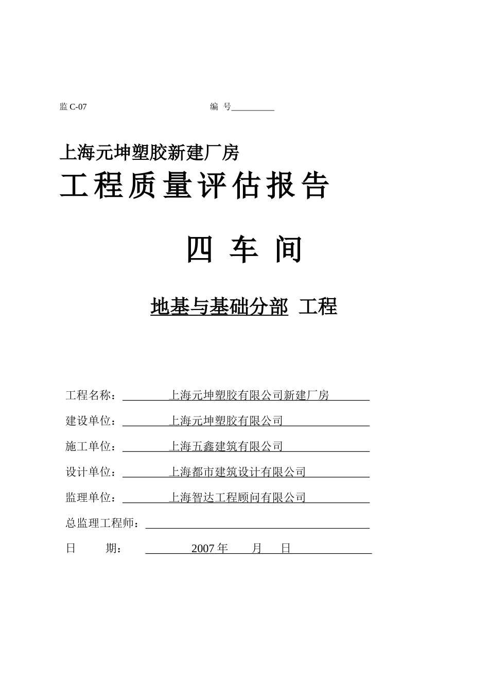 上海元坤塑胶新建厂房地基与基础分部工程质量评估报告_第1页
