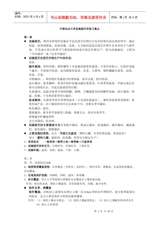 中国农业大学设施园艺重点集