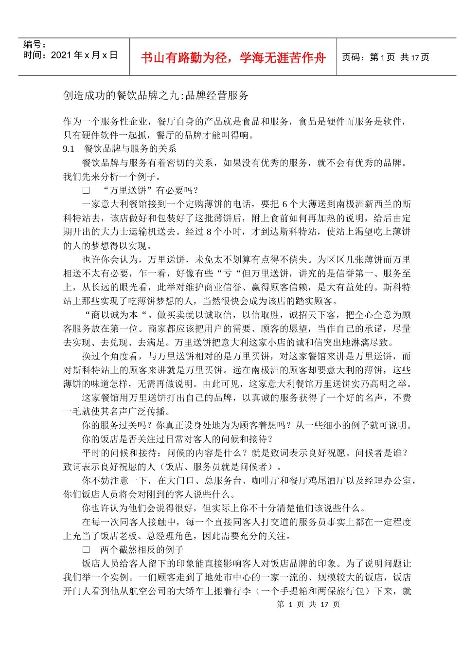 创造成功的餐饮品牌之9_第1页