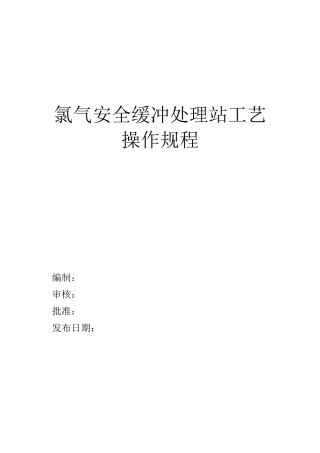 包装印刷氯气安全缓冲处理站及包装工艺操作规程