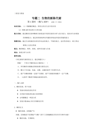 高中生物二轮复习教案《生物的新陈代谢》（田锦红）