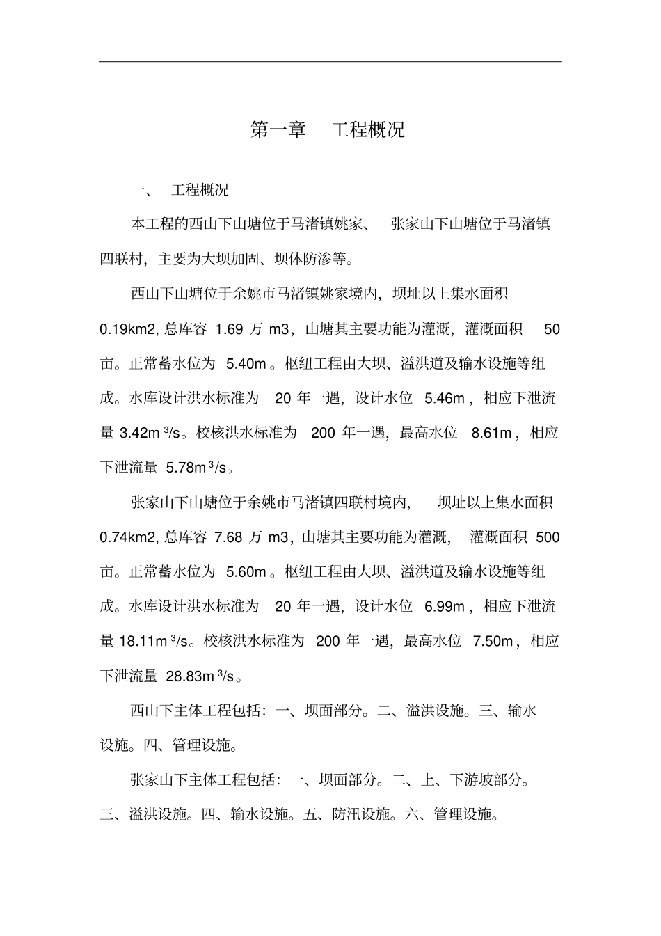 山塘水库施工组织设计方案_第1页