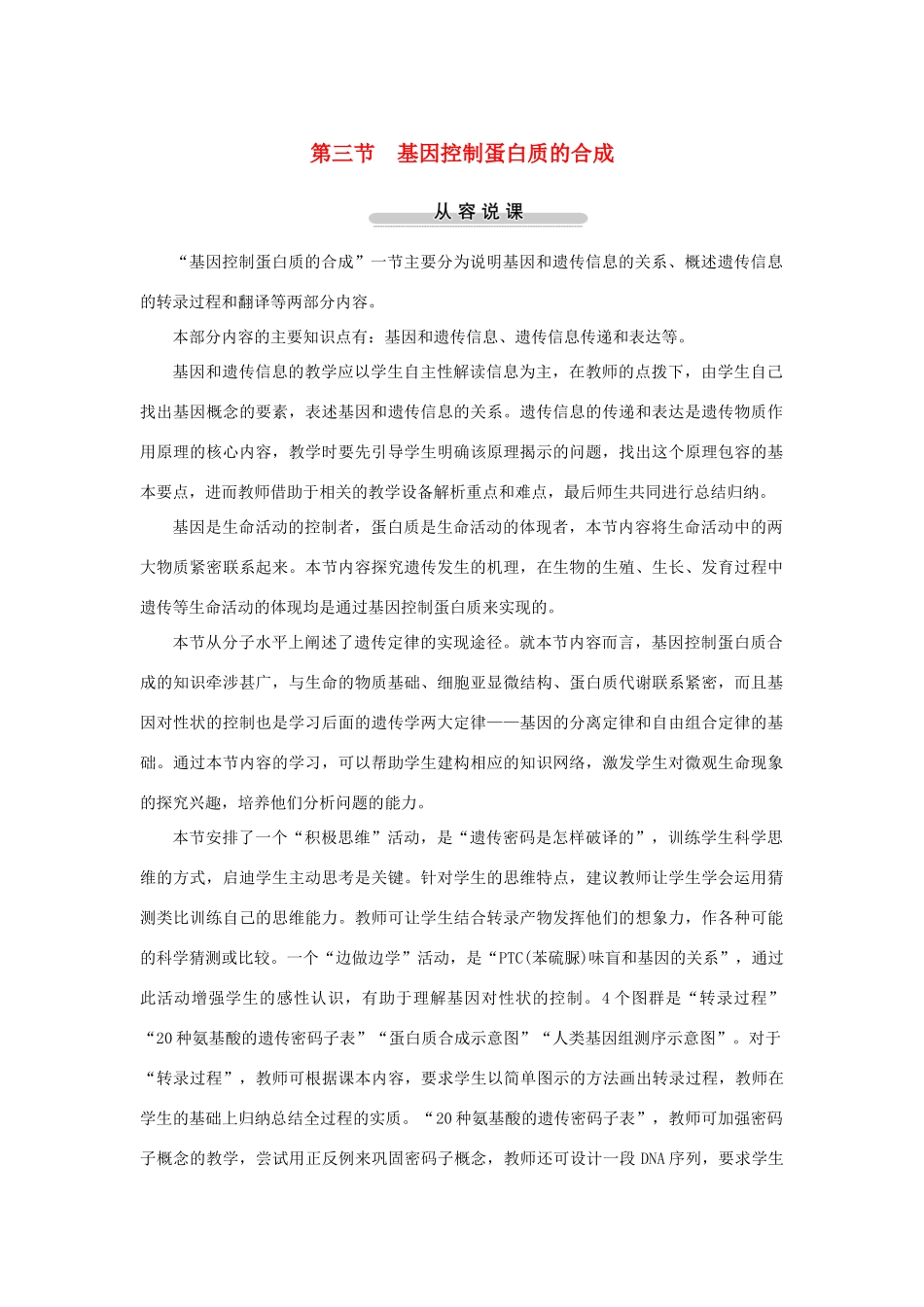 高中生物第三节基因控制蛋白质的合成第1课示范教案 苏教版_第1页