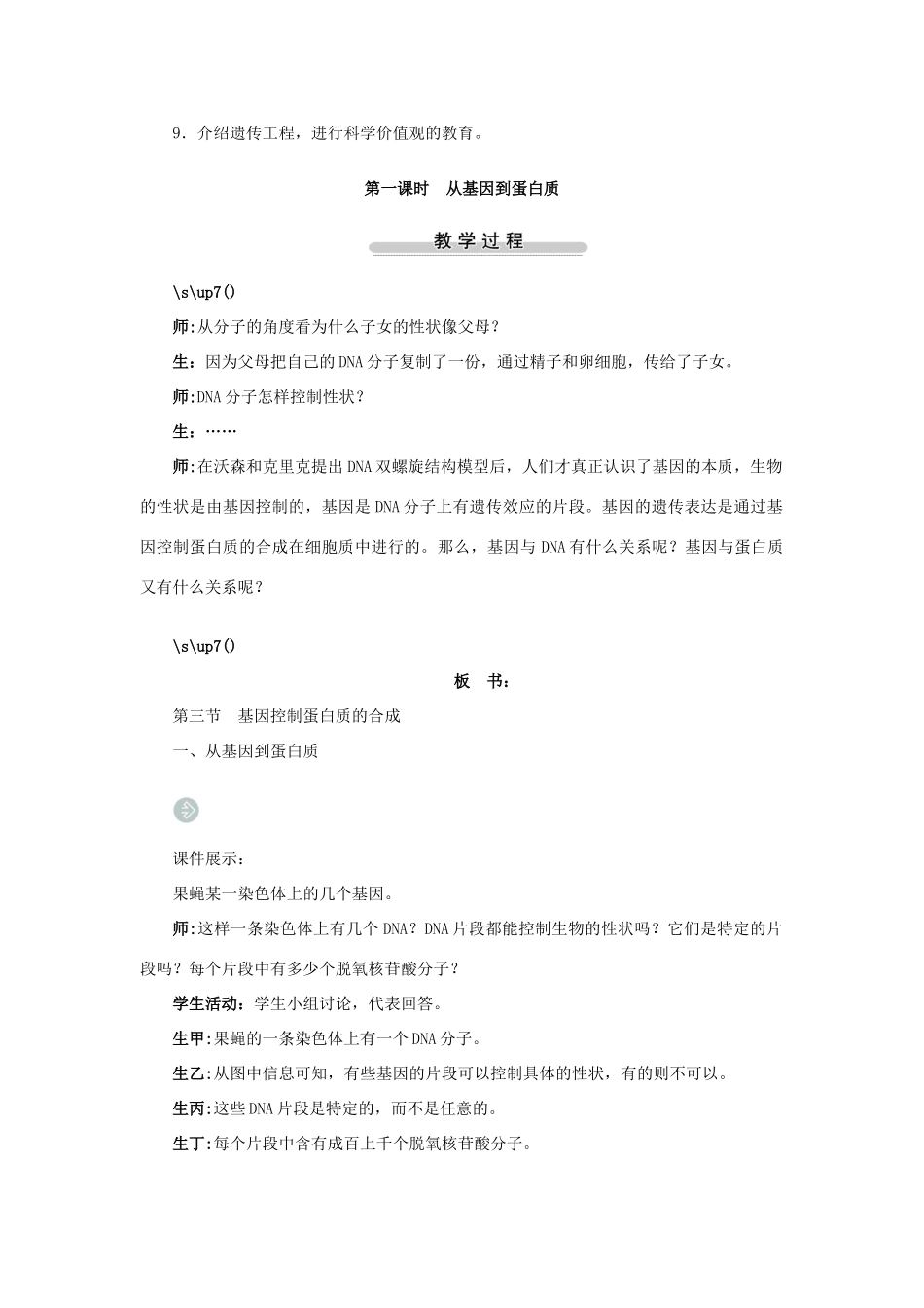 高中生物第三节基因控制蛋白质的合成第1课示范教案 苏教版_第3页