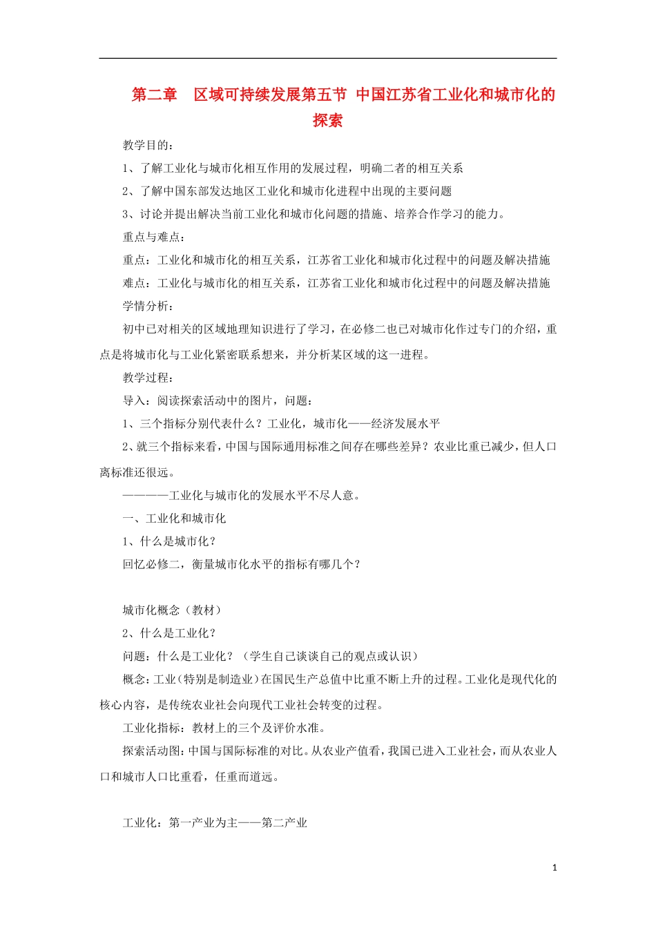 高中地理 2.5《中国江苏省工业化和城市化的探索》教案3 中图版必修3_第1页