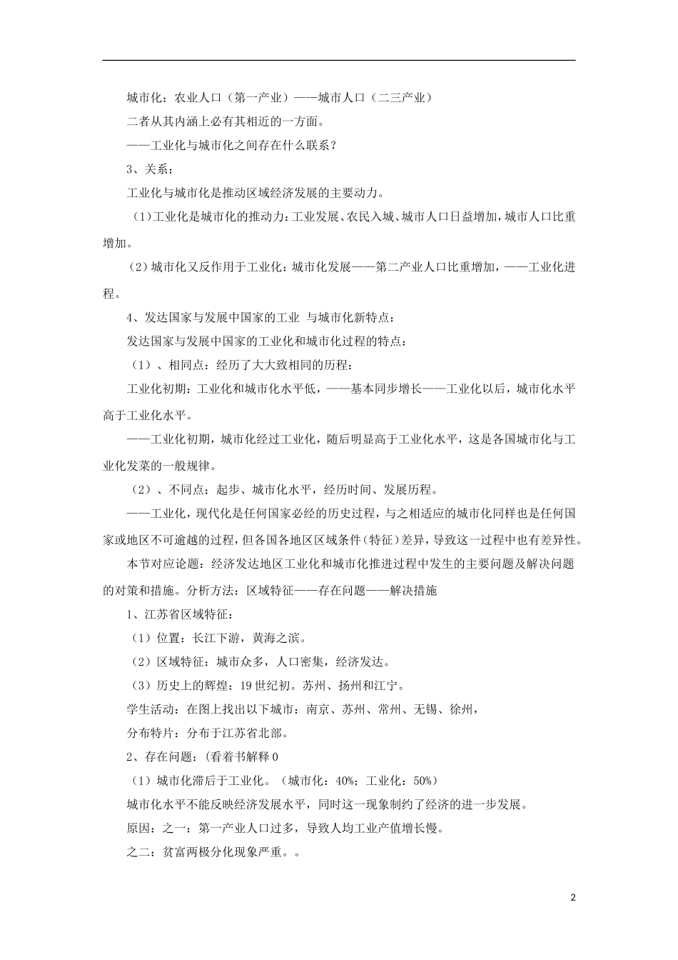 高中地理 2.5《中国江苏省工业化和城市化的探索》教案3 中图版必修3_第2页