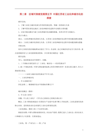 高中地理 2.5《中国江苏省工业化和城市化的探索》教案3 中图版必修3