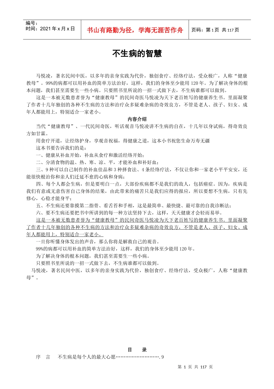 不生病的智慧中医食疗和经络_第1页