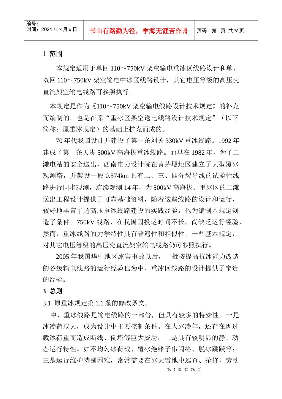 中重冰区架空输电线路设计技术规定(条文说明)_第3页