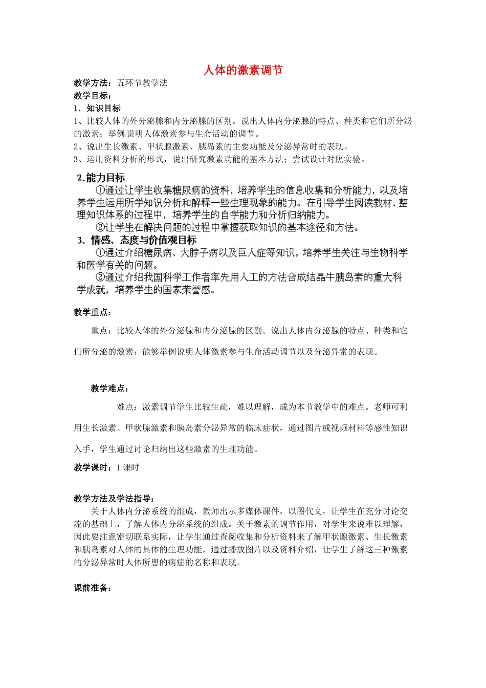 七年级生物下册 第3单元 第5章 第1节 人体的激素调节教案2 （新版）济南版_第1页