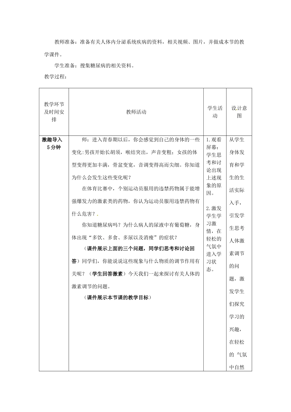 七年级生物下册 第3单元 第5章 第1节 人体的激素调节教案2 （新版）济南版_第2页