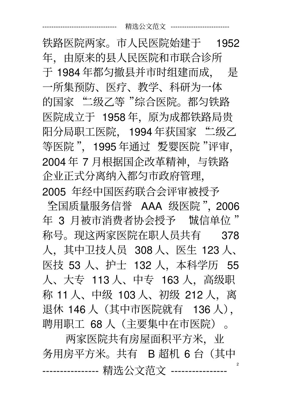 医院搬迁问题调研报告_第2页