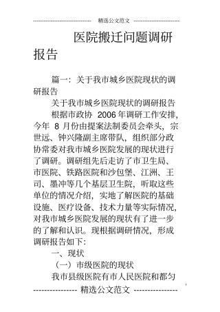 医院搬迁问题调研报告