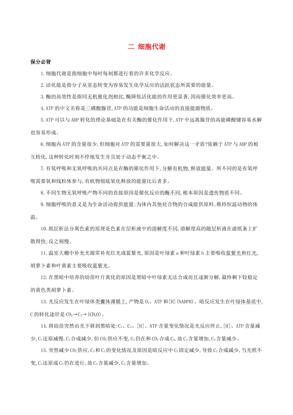 （课标专用）高考生物二轮复习 第一篇 教材基础保分必背二 细胞代谢讲义-人教版高三全册生物教案_第1页