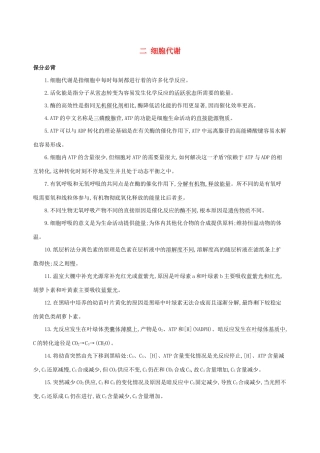 （课标专用）高考生物二轮复习 第一篇 教材基础保分必背二 细胞代谢讲义-人教版高三全册生物教案