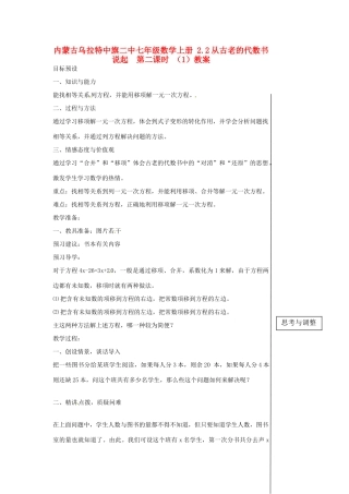 内蒙古乌拉特中旗二中七年级数学上册 2.2从古老的代数书说起  第二课时 （1）教案