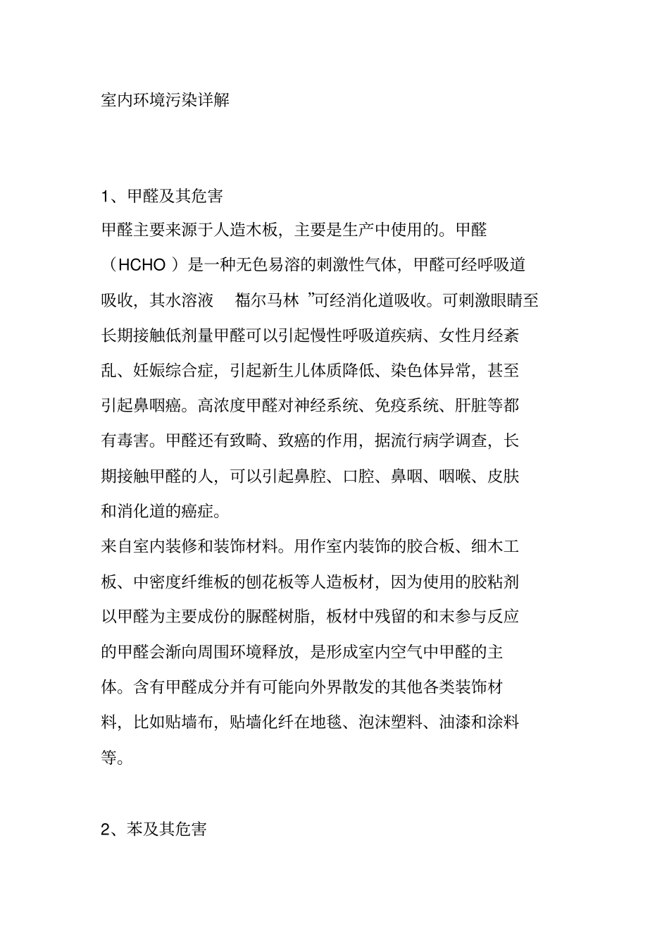 室内环境污染详解_第1页