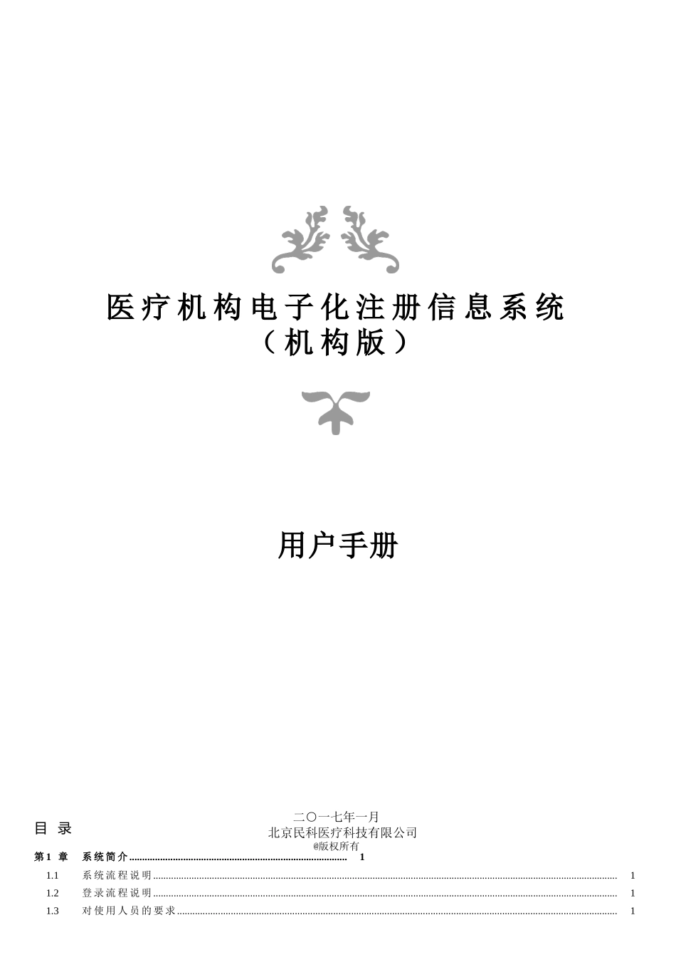 医疗机构电子化注册信息系统(机构版)用户手册V2.0(DOC44页)_第1页