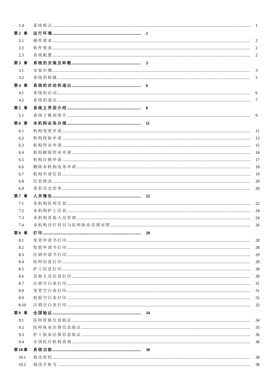 医疗机构电子化注册信息系统(机构版)用户手册V2.0(DOC44页)_第2页
