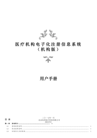 医疗机构电子化注册信息系统(机构版)用户手册V2.0(DOC44页)