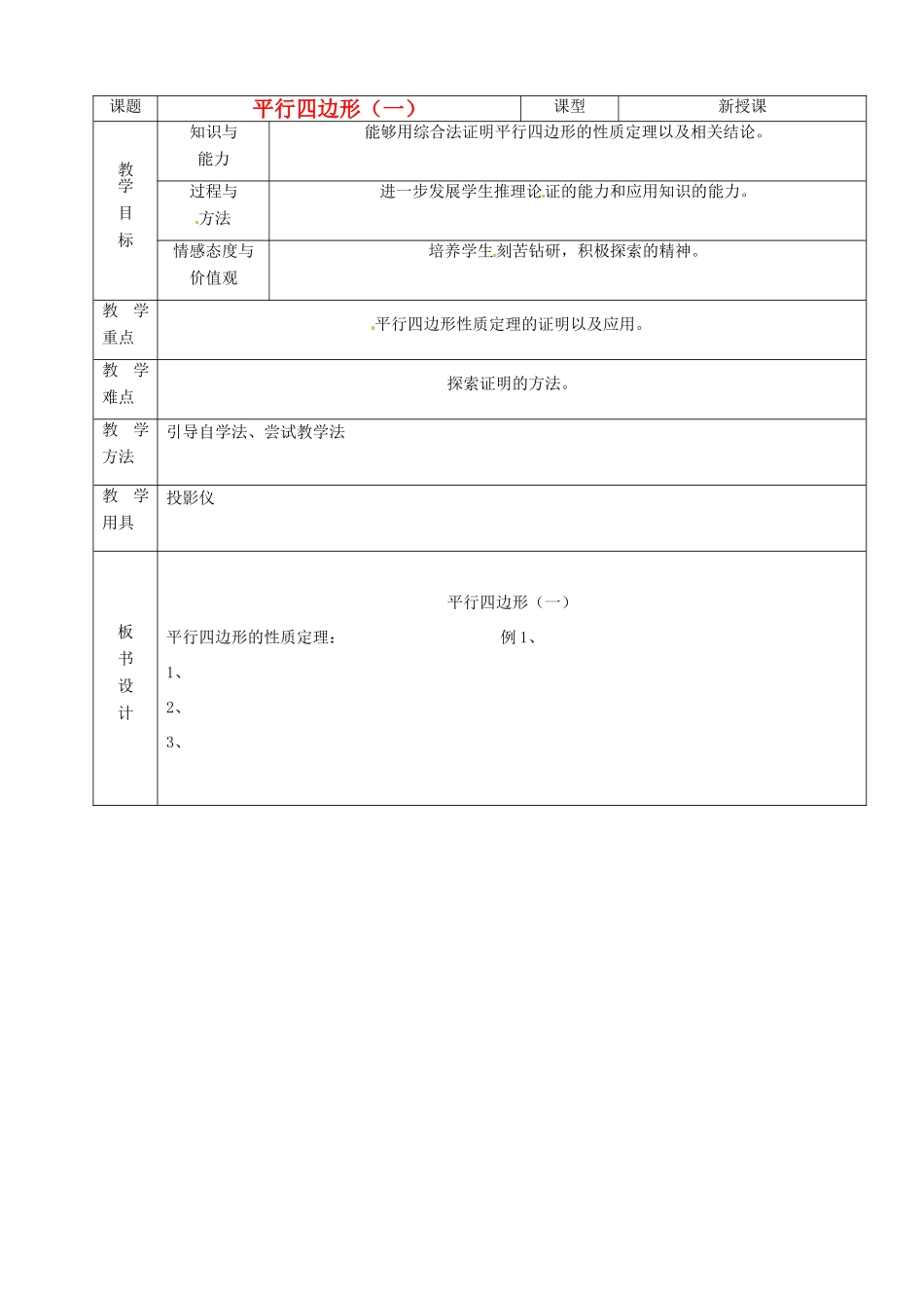 山东省烟台20中八年级数学《平行四边形》教案（1）_第1页