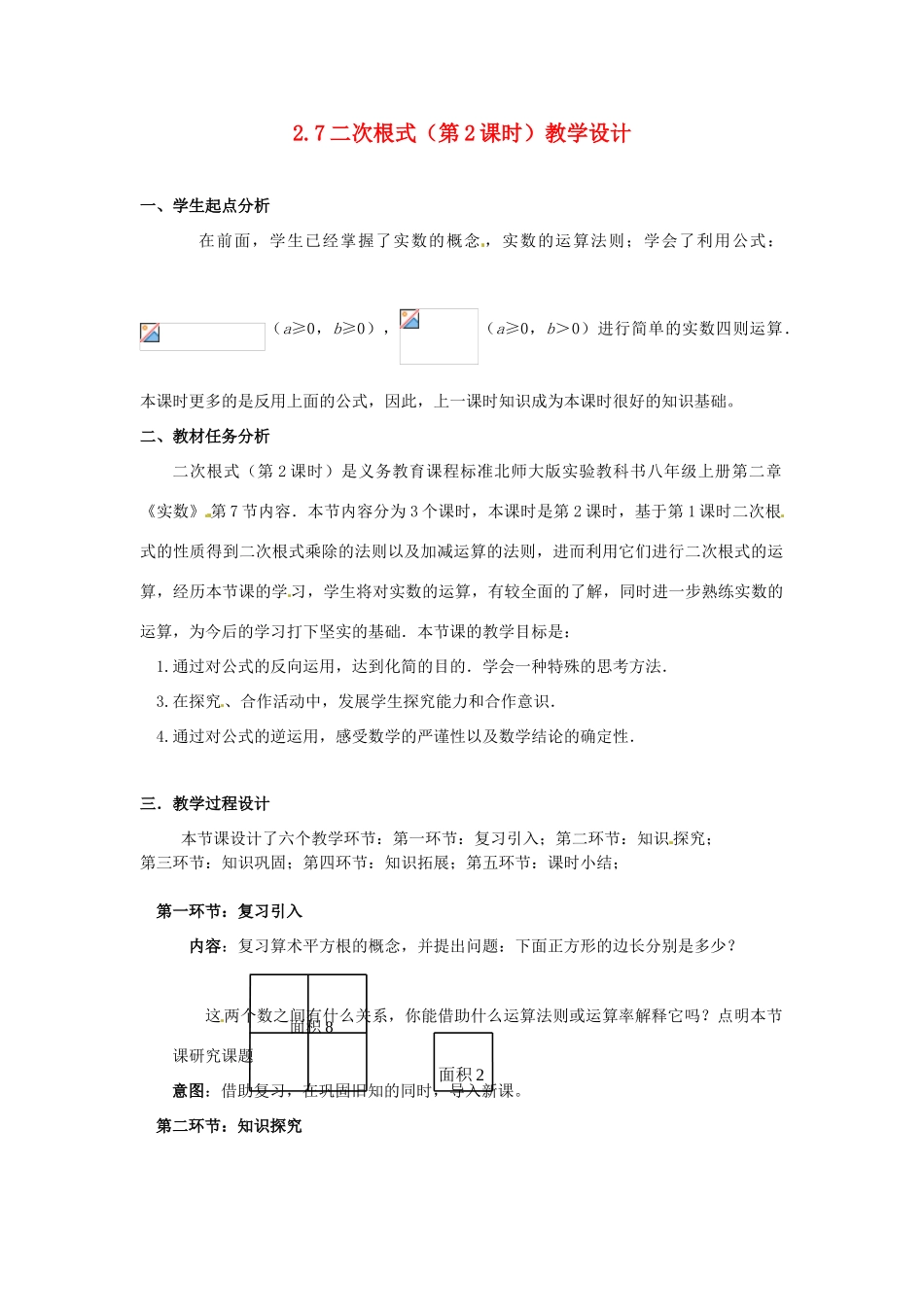 辽宁省沈阳市第四十五中学八年级数学上册 2.7 二次根式（第2课时）教学设计 （新版）北师大版_第1页