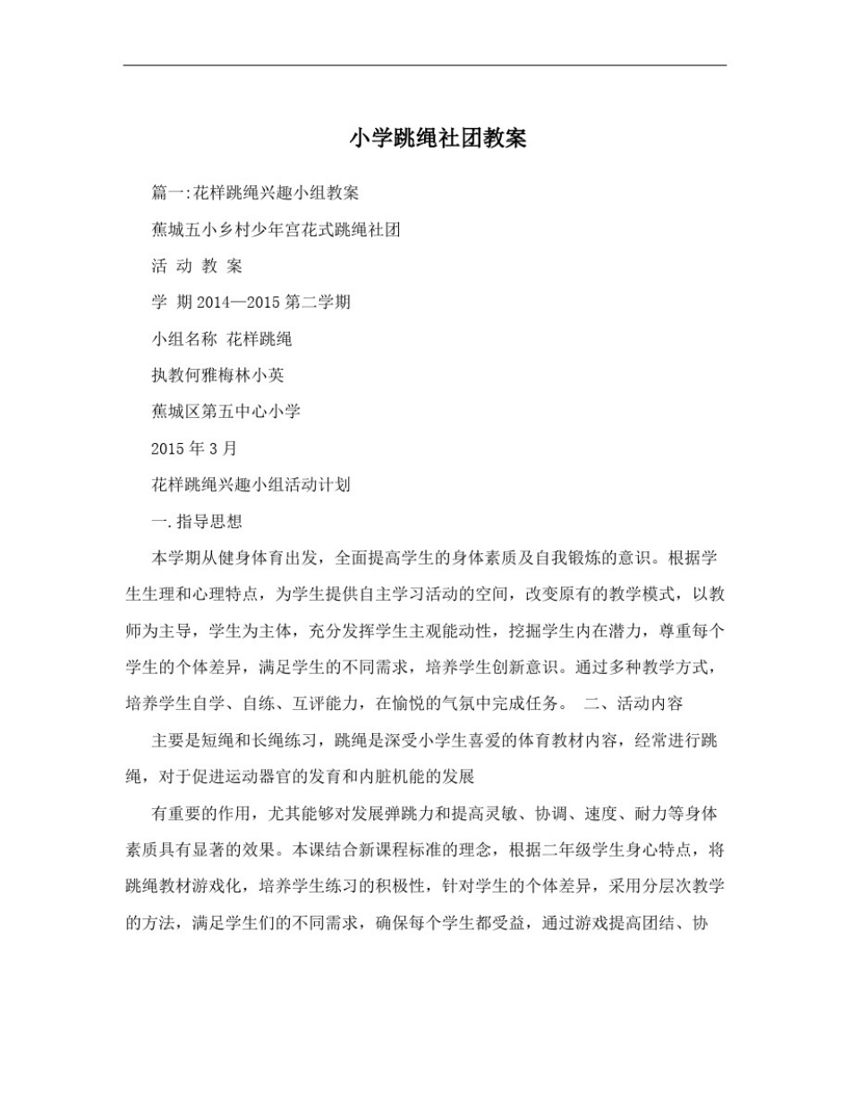 小学跳绳社团教案_第1页