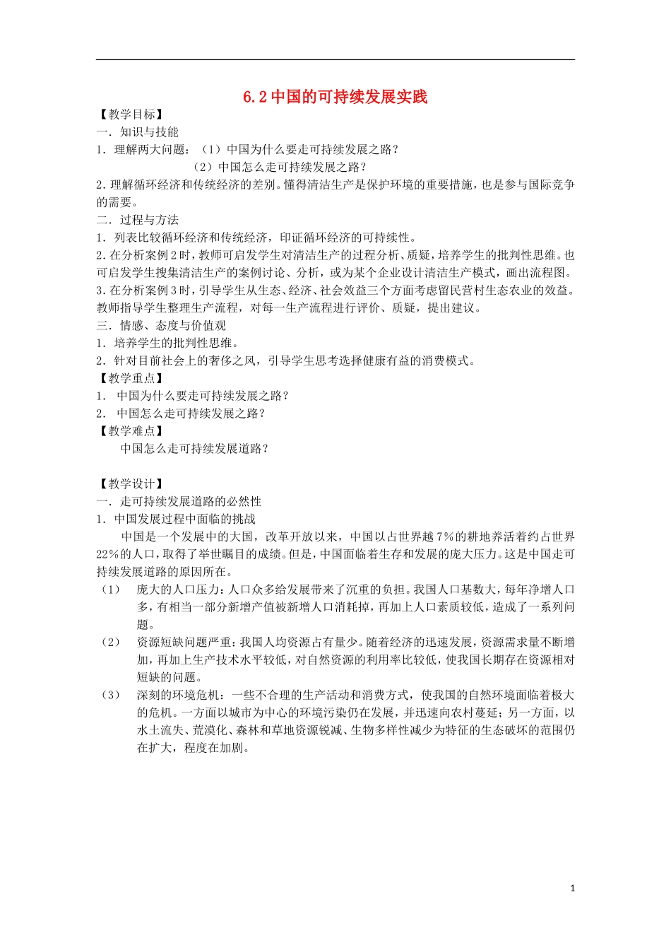 高中地理 6.2《中国的可持续发展实践》教案7 新人教版必修2_第1页