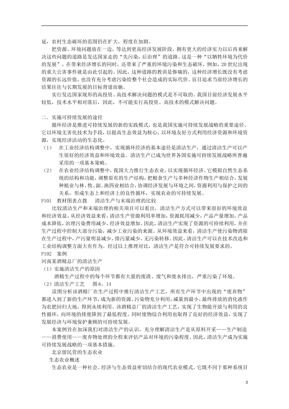 高中地理 6.2《中国的可持续发展实践》教案7 新人教版必修2_第3页