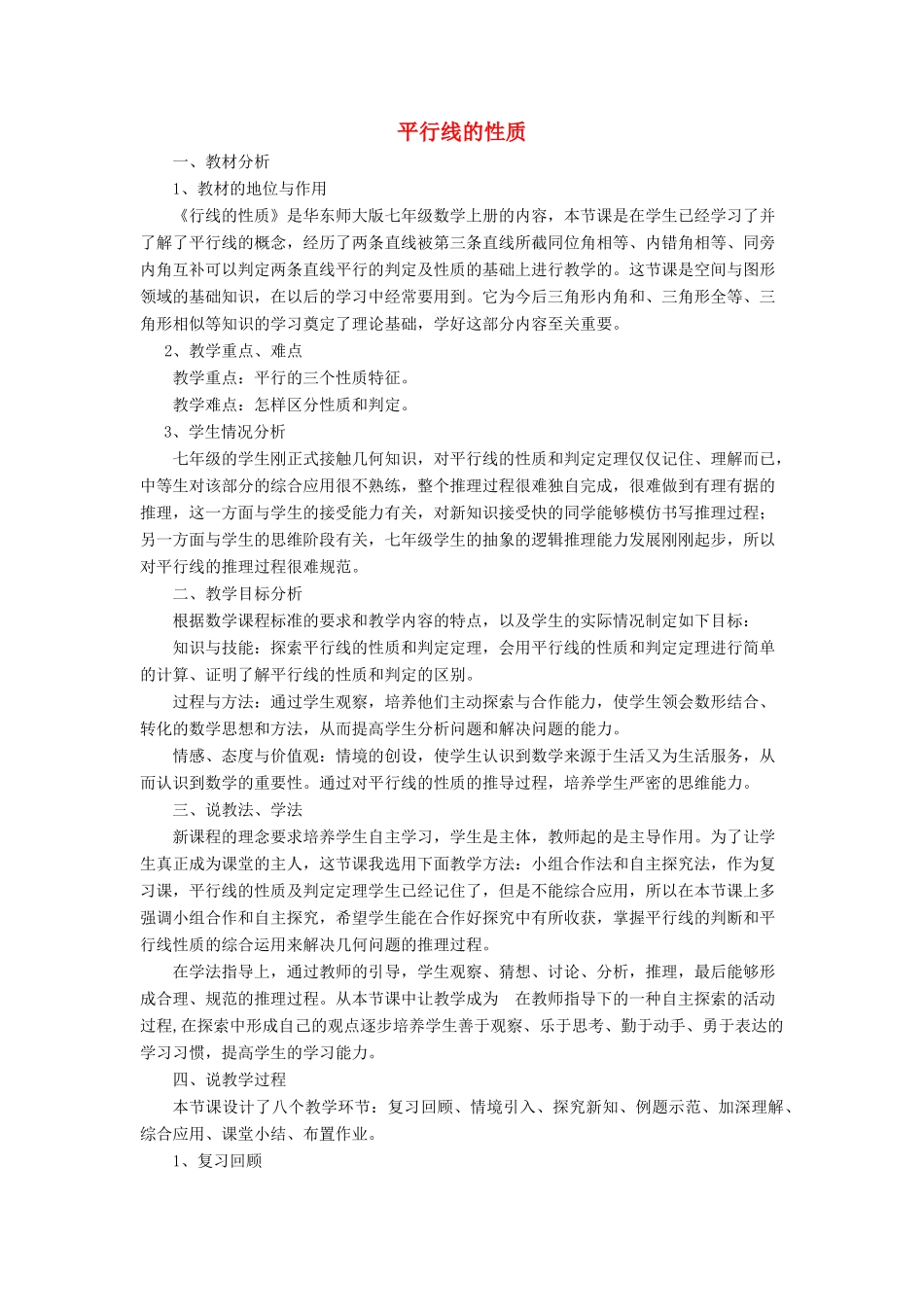 七年级数学上册 第5章 相交线与平行线5.2 平行线 3平行线的性质说课稿 （新版）华东师大版-（新版）华东师大版初中七年级上册数学教案_第1页