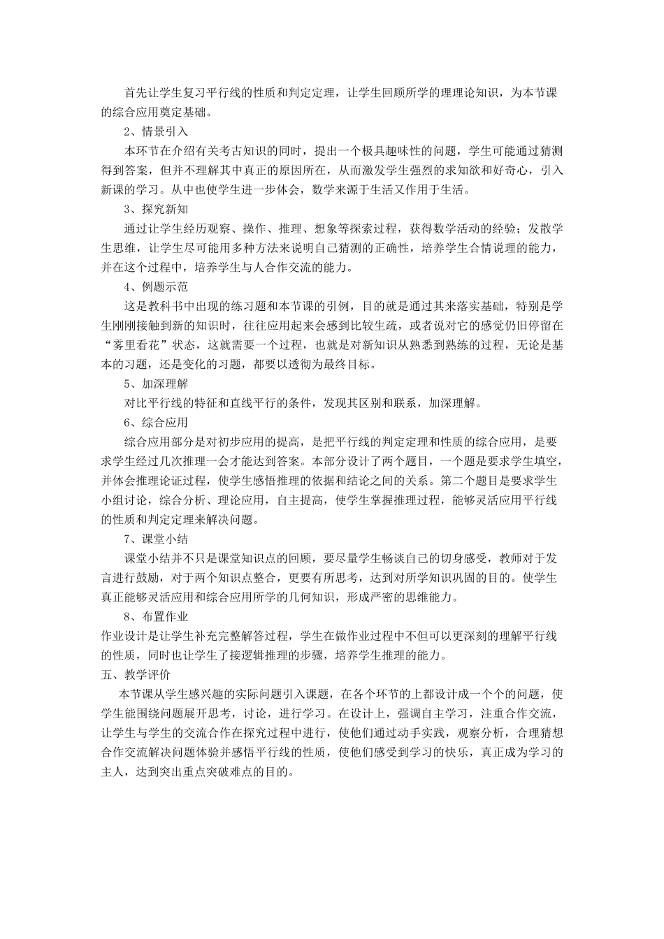 七年级数学上册 第5章 相交线与平行线5.2 平行线 3平行线的性质说课稿 （新版）华东师大版-（新版）华东师大版初中七年级上册数学教案_第2页