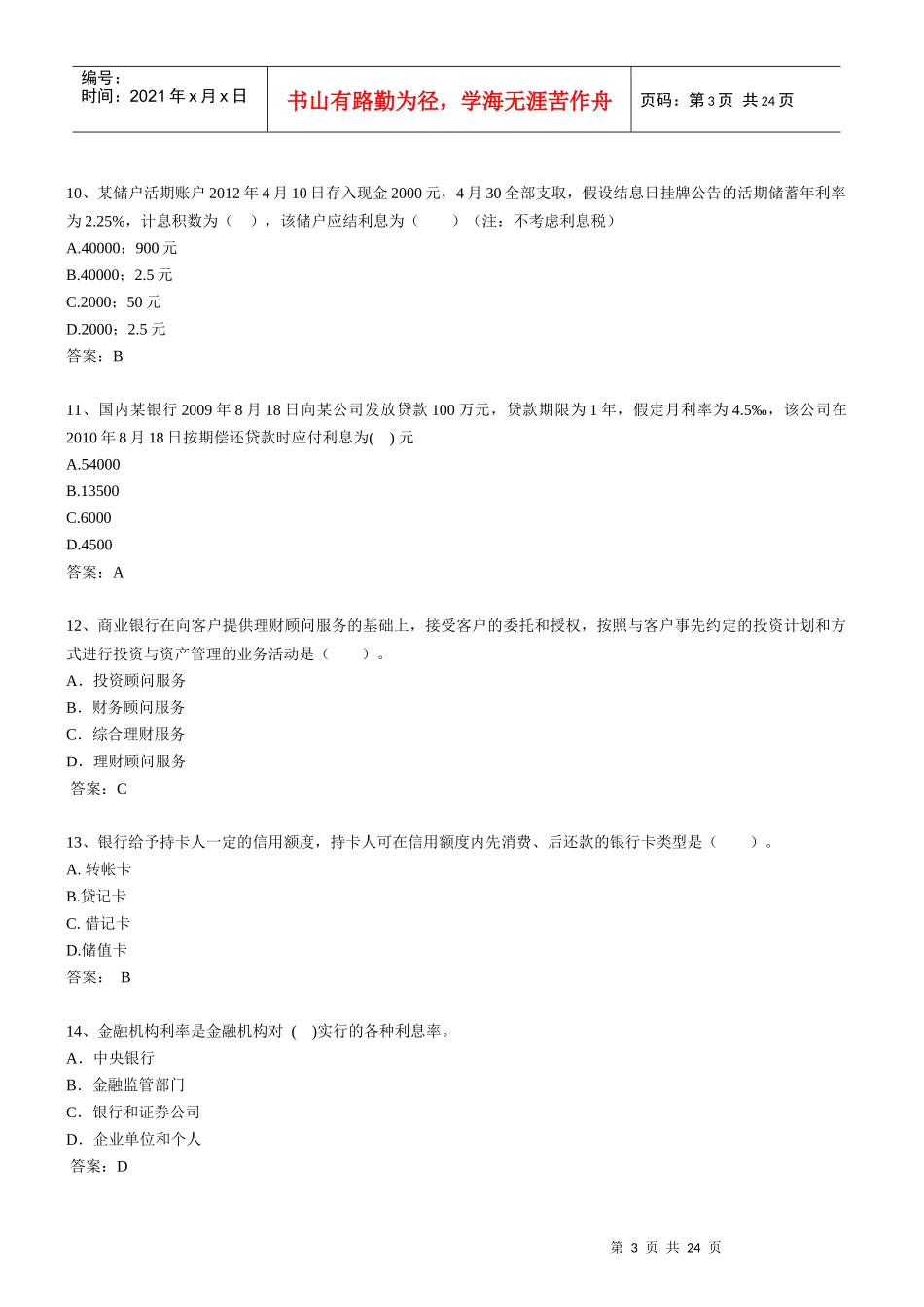 XXXX经济师初级金融全真模考试题-环球网校_第3页