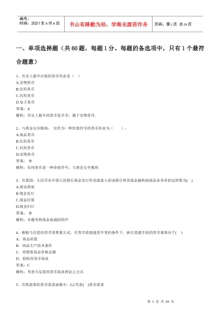 XXXX经济师初级金融全真模考试题-环球网校