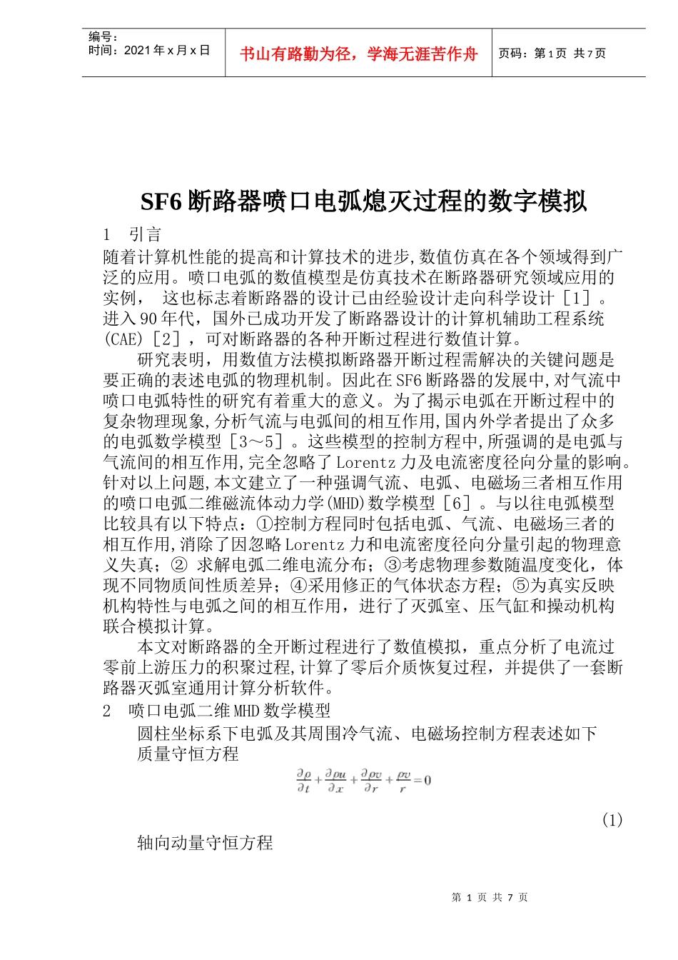 SF6断路器喷口电弧熄灭过程的数字模拟_第1页