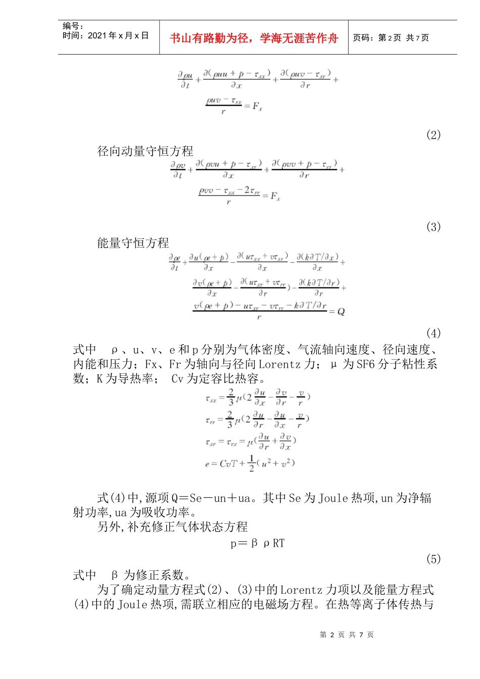 SF6断路器喷口电弧熄灭过程的数字模拟_第2页