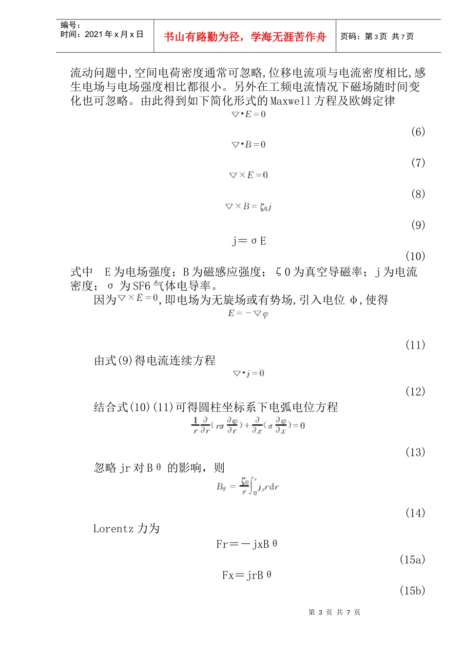 SF6断路器喷口电弧熄灭过程的数字模拟_第3页