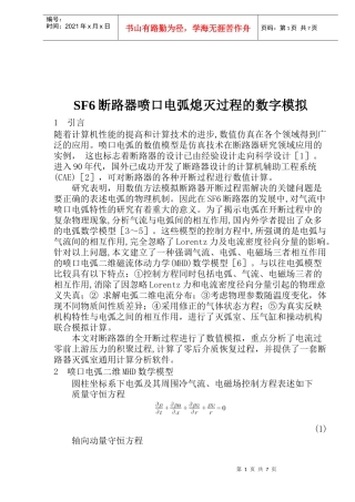 SF6断路器喷口电弧熄灭过程的数字模拟