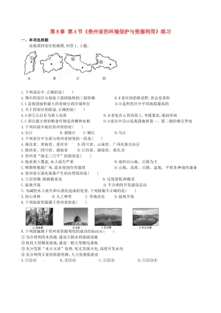 山东省临沐县青云中学八年级地理下册 第8章 第4节《贵州省的环境保护与资源利用》练习 （新版）湘教版