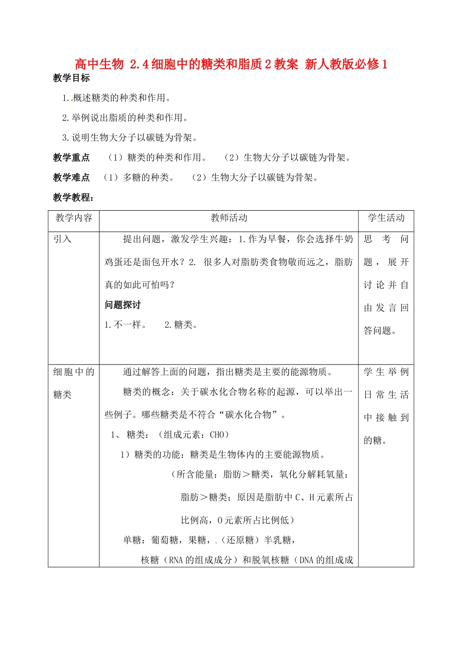 高中生物 2.4细胞中的糖类和脂质2教案 新人教版必修1_第1页